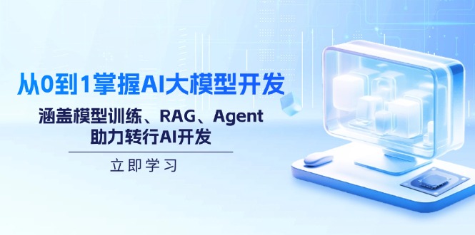 从0到1掌握AI大模型开发，涵盖模型训练、RAG、Agent，助力转行AI开发-资源宝库