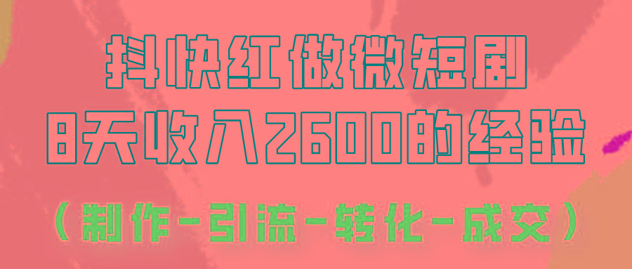 抖快做微短剧,8天收入2600+的实操经验,从前端设置到后期转化手把手教!-资源宝库