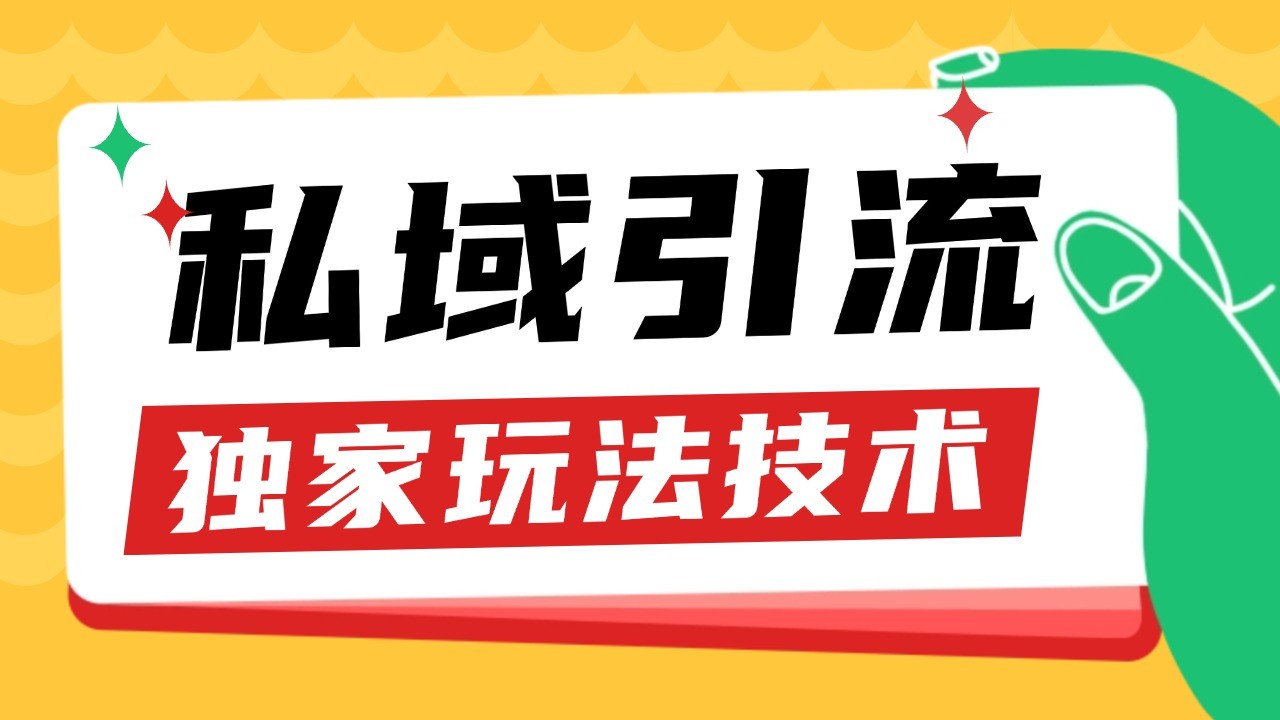 私域引流获客野路子玩法暴力获客 日引200+ 单日变现超3000+ 小白轻松上手-资源宝库