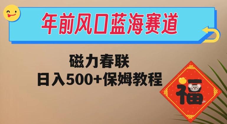 年前风口蓝海赛道，磁力春联，日入500+保姆教程-资源宝库