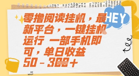 零撸阅读挂G，最新平台，一键全自动运行，一部手机即可，单日收益50-3张【揭秘】-资源宝库