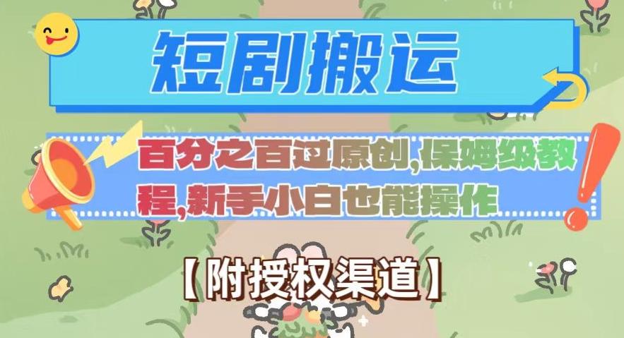 无脑短剧搬运百分之百过原创，保姆级教程【附授权渠道】【揭秘】-资源宝库