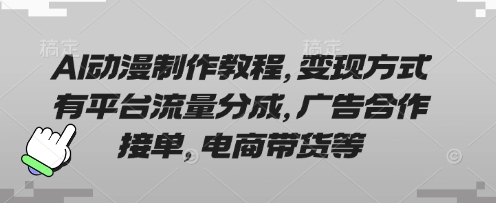 AI动漫制作教程，变现方式有平台流量分成，广告合作接单，电商带货等-资源宝库