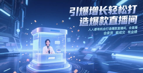 引爆增长轻松打造爆款直播间，​人人都有机会打造爆款直播间，会直播 会卖货 能成交 有业绩-资源宝库
