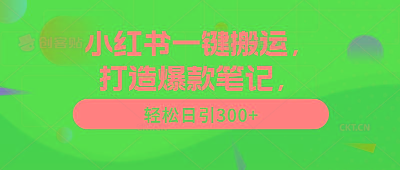 (9673期)小红书一键搬运，打造爆款笔记，轻松日引300+-资源宝库