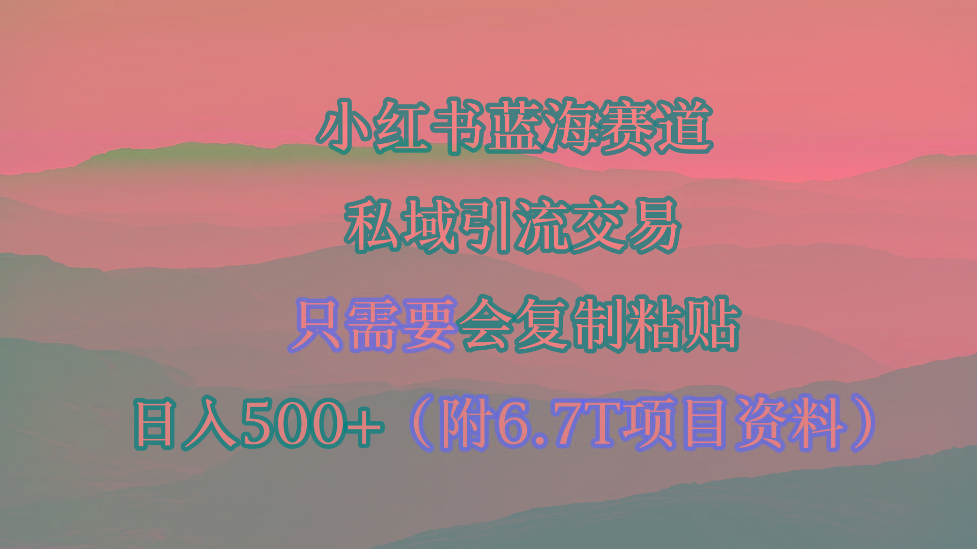 (9487期)小红书短剧赛道，私域引流交易，会复制粘贴，日入500+(附6.7T短剧资源)-资源宝库