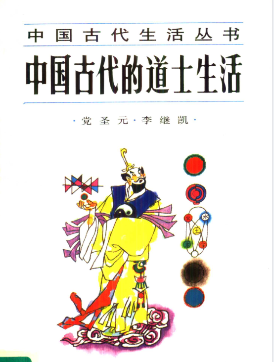 中国古代的道士生活pdf-资源宝库