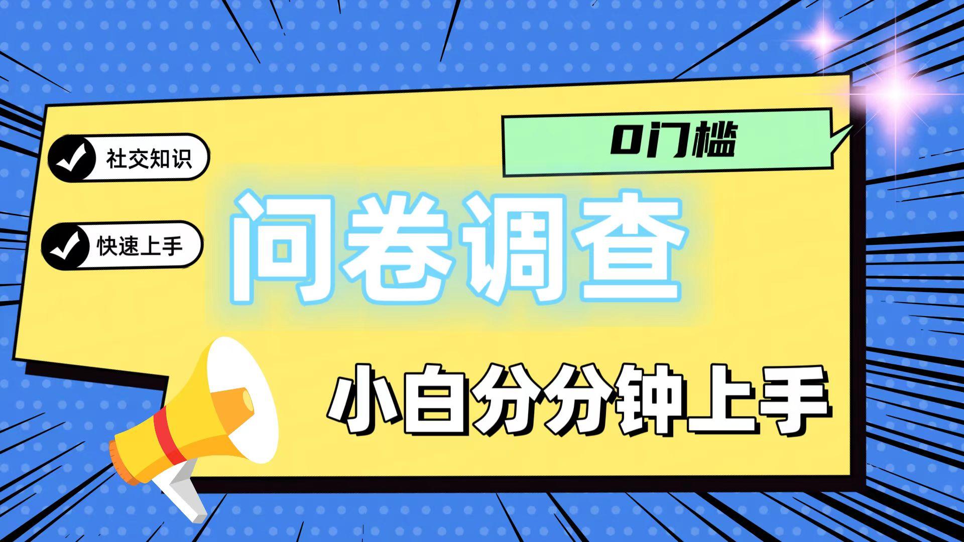 0门槛问卷调查，小白分分钟上手，轻松日入2张-资源宝库