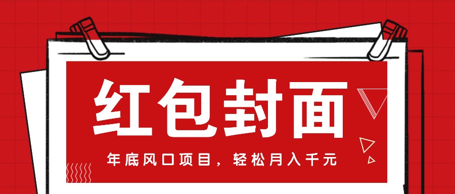 微信红包封面，年底风口项目，新人小白也能上手月入万元(附红包封面渠道)-资源宝库