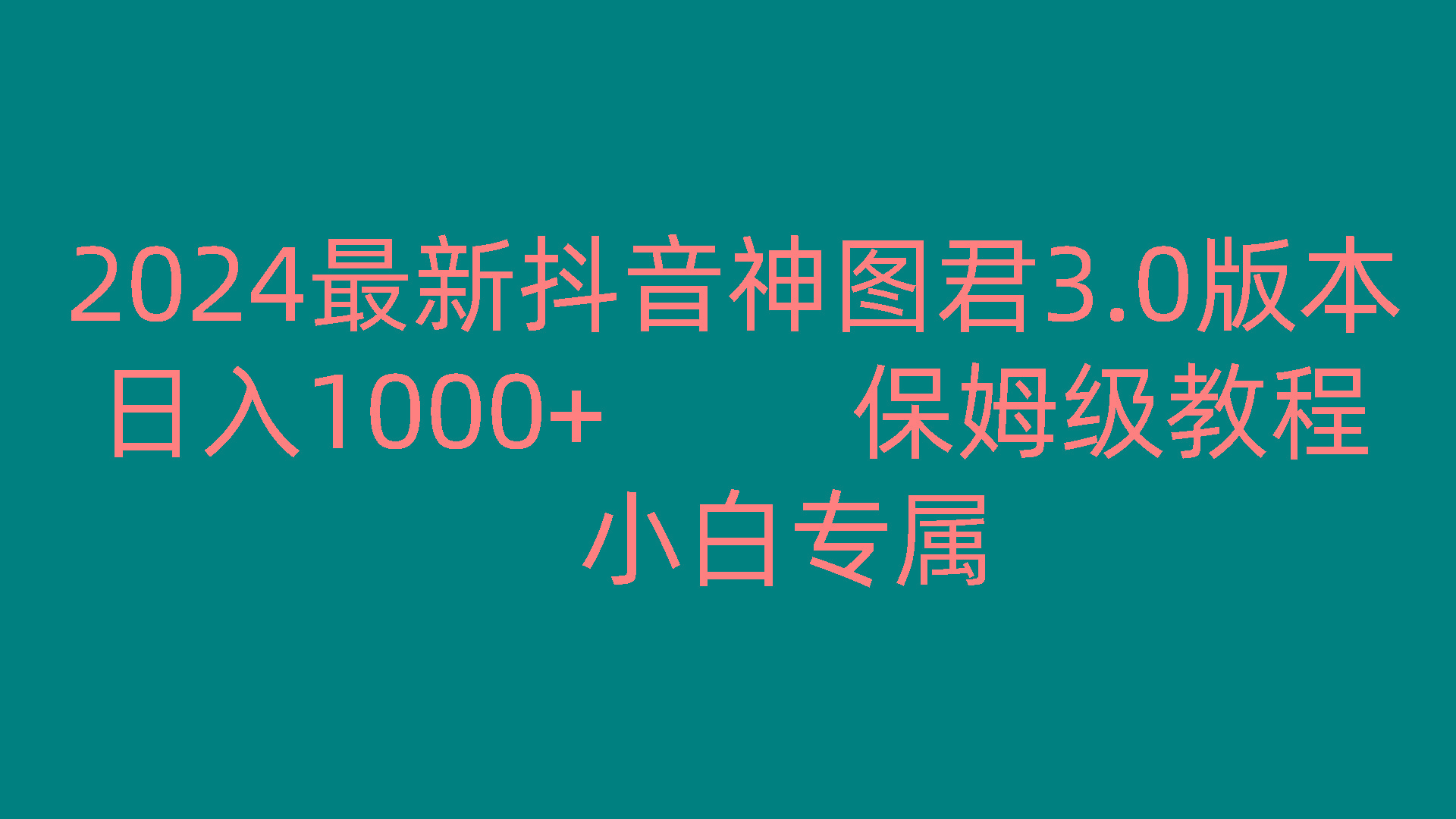 2024最新抖音神图君3.0版本 日入1000+ 保姆级教程 小白专属-资源宝库