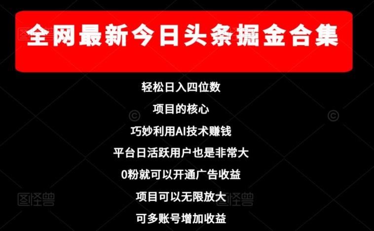 全网最新今日头条掘金合集，轻松日入四位数-资源宝库