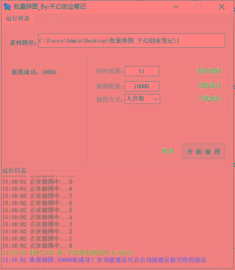 图片[1]-(9263期)小红书图文矩阵批量做图工具!日做几十万张原创图,矩阵帮手-资源宝库