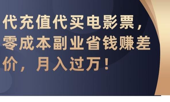 代充值代买电影票，零成本副业省钱赚差价，月入过万【揭秘】-资源宝库