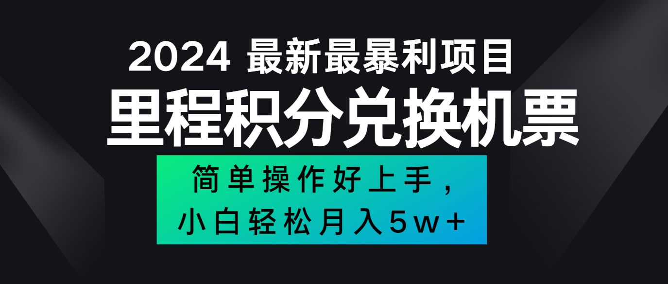 2024最新里程积分兑换机票，手机操作小白轻松月入5万+-资源宝库