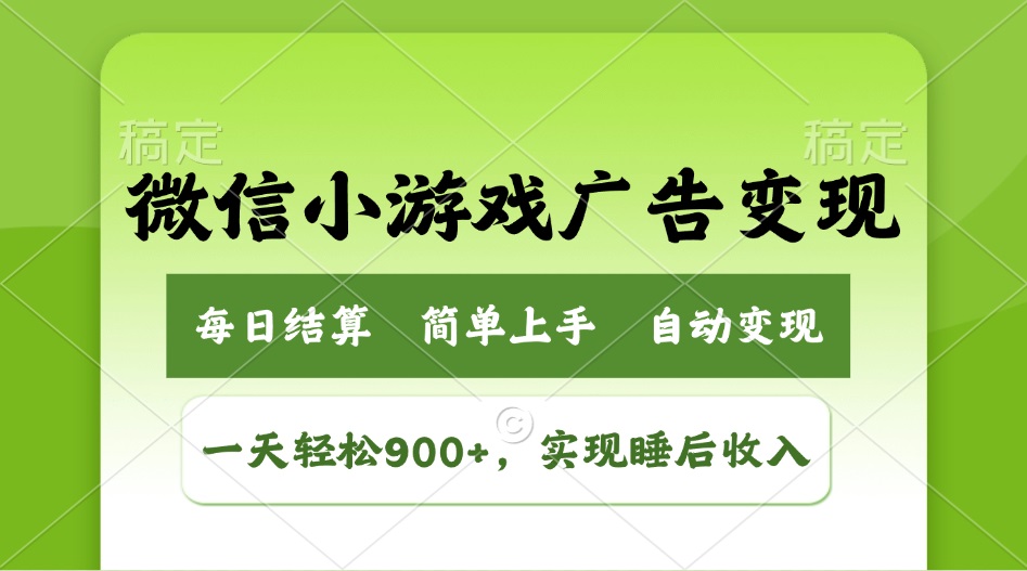 小游戏广告变现玩法，一天轻松日入900+，实现睡后收入-资源宝库