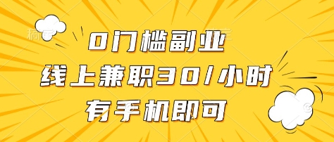0门槛副业，线上兼职30一小时，有部手机即可【揭秘】-资源宝库