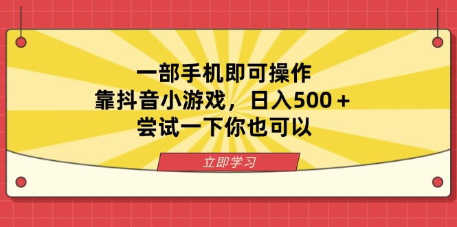 一部手机即可操作，靠抖音小游戏，日入500＋，尝试一下你也可以-资源宝库