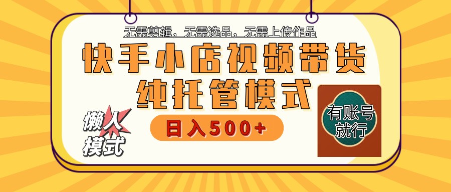 快手小店全程托管 二八分成 最低每月躺赚3000+-资源宝库