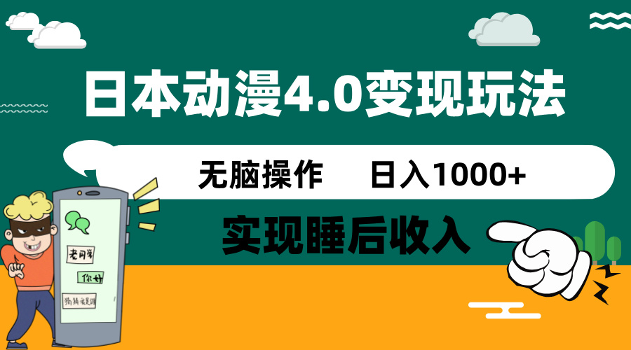 日本动漫4.0火爆玩法，零成本，实现睡后收入，无脑操作，日入1000+-资源宝库