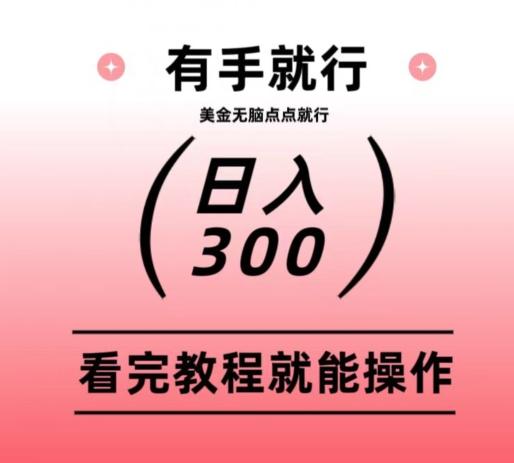 美金项目无脑点点点就能日入300+-资源宝库