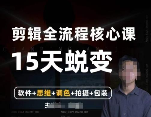 阿晖【全能剪辑高手训练营】剪辑+思维+调色+拍摄+包装（5合1）-资源宝库