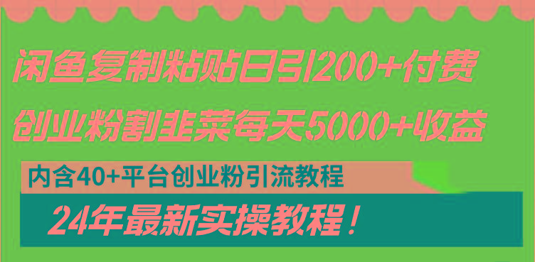 闲鱼复制粘贴日引200+付费创业粉，割韭菜日稳定5000+收益，24年最新教程！-资源宝库