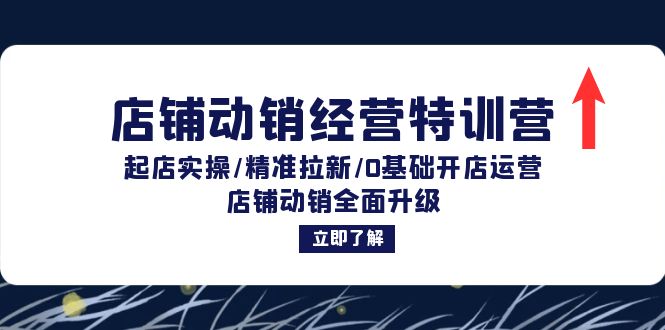 店铺动销经营特训营：起店实操/精准拉新/0基础开店运营/店铺动销全面升级-资源宝库