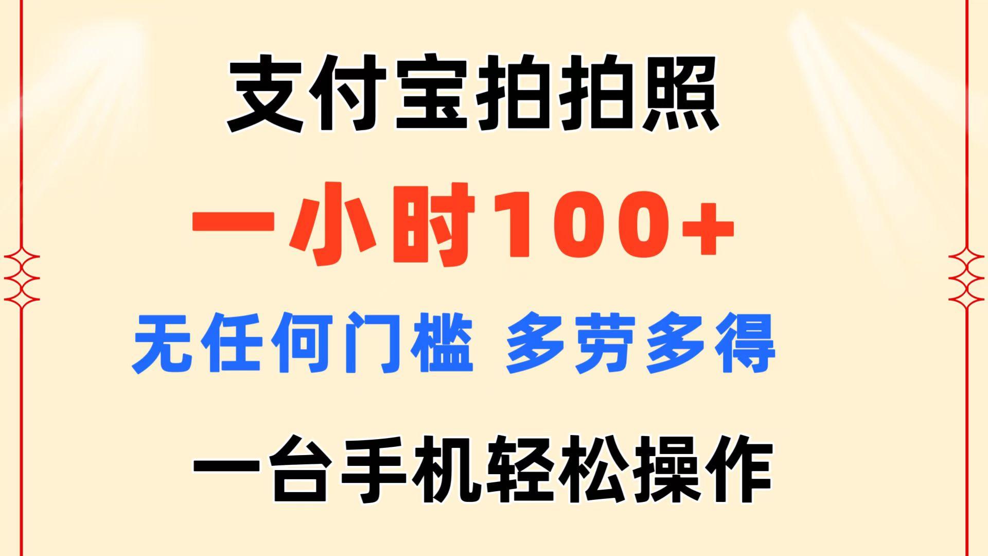 支付宝拍拍照 一小时100+ 无任何门槛  多劳多得 一台手机轻松操作-资源宝库