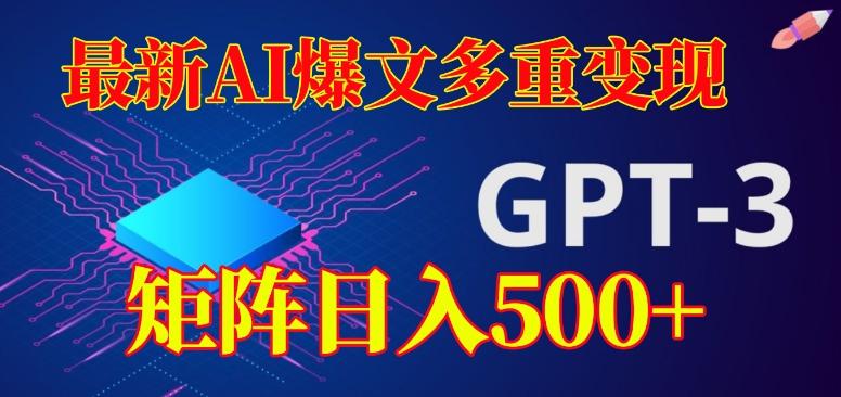 最新AI爆文多重变现，有阅读量就有收益，矩阵日入500+【揭秘】-资源宝库