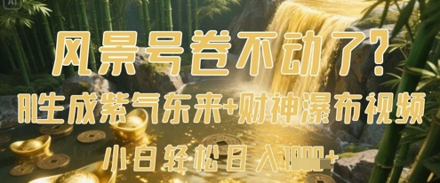 风景号卷不动了?AI一键生成紫气东来+财神瀑布视频,小白轻松日入数张-资源宝库
