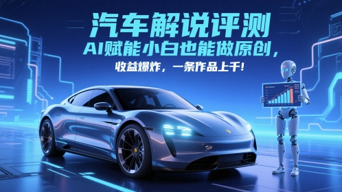 抖音汽车解说评测赛道,AI赋能小白也能做原创,收益爆炸,一条作品上千-资源宝库