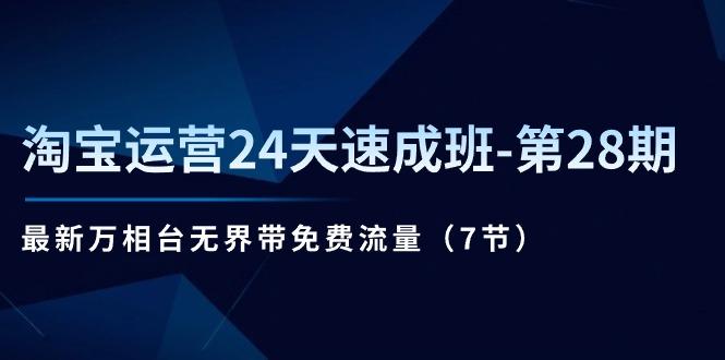 淘宝运营24天速成班-第28期：最新万相台无界带免费流量(7节-资源宝库