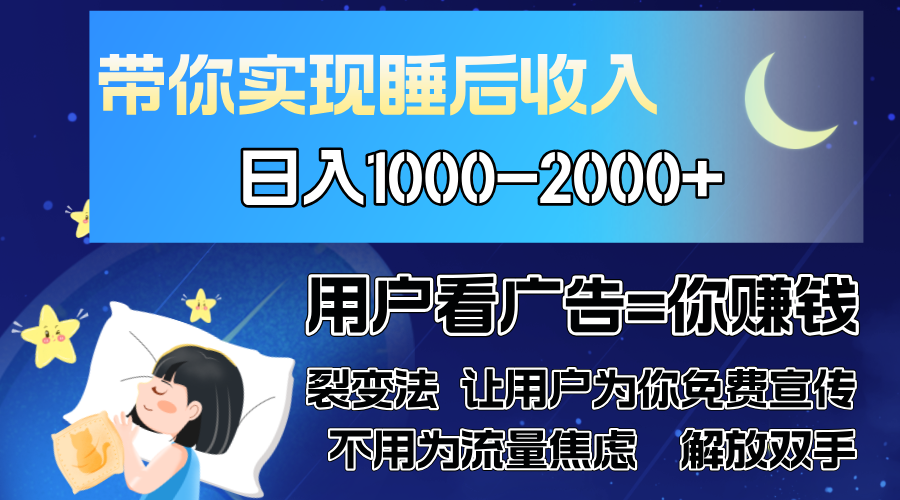 广告裂变法 操控人性 自发为你免费宣传 人与人的裂变才是最佳流量 单日...-资源宝库