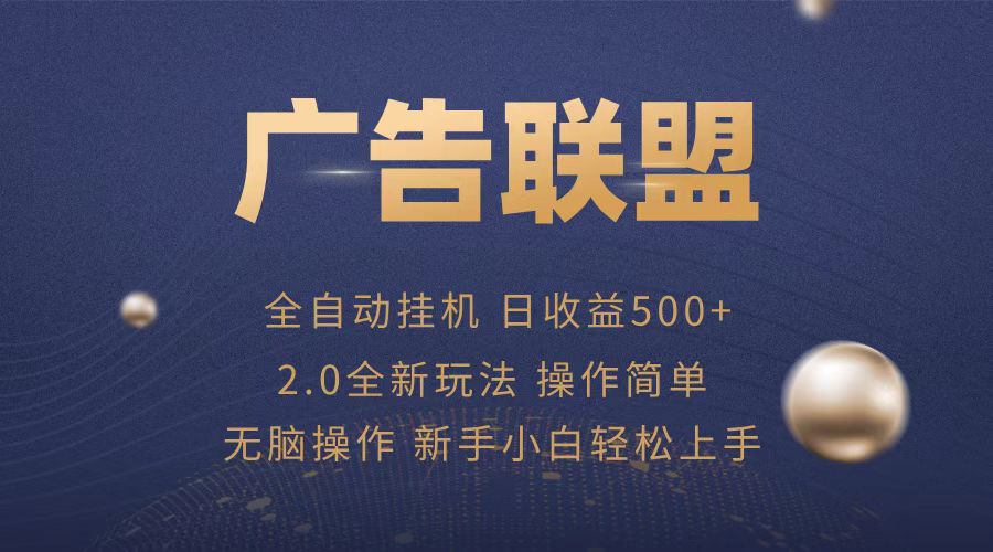 广告联盟全自动运行，单机日入500+项目简单，无繁琐操作-资源宝库