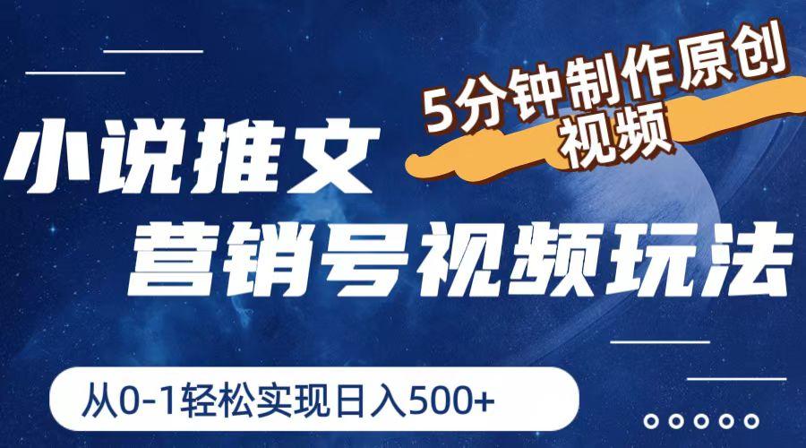 小说推文营销号视频玩法，5分钟制作原创视频，从0到1轻松实现日入500+-资源宝库