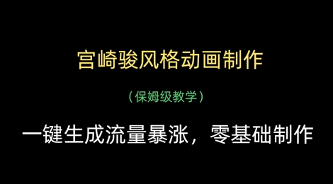 宫崎骏风格动画制作,一键生成流量暴涨,保姆级教学-资源宝库