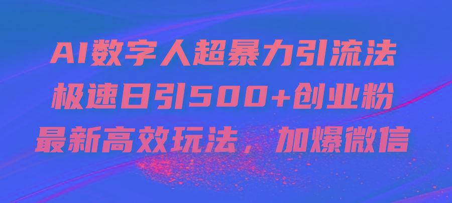 AI数字人超暴力引流法，极速日引500+创业粉，最新高效玩法，加爆微信-资源宝库