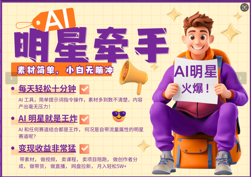 AI+明星,又一爆款密码,明星本来就够火爆,再加上AI ,就是王炸,牵小手,这个绝…-资源宝库