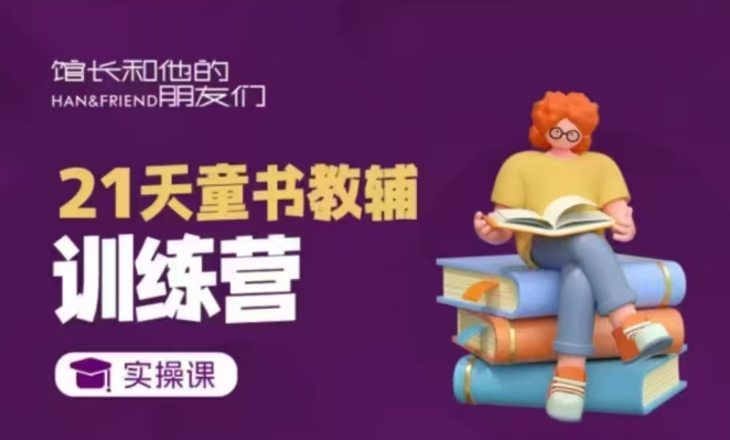 21天童书教辅训练营,短视频起号到变现实操课-资源宝库