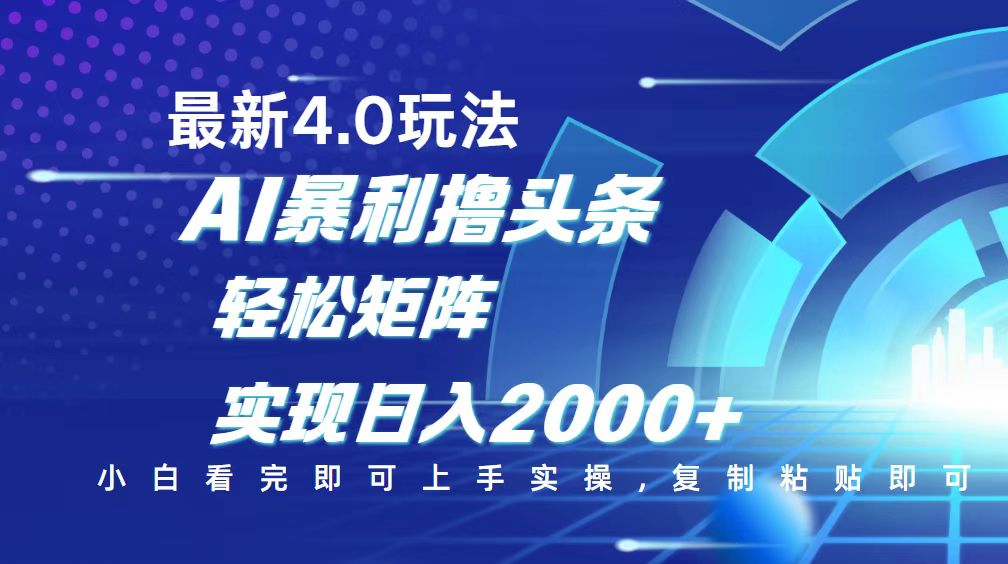 今日头条最新玩法4.0，思路简单，复制粘贴，轻松实现矩阵日入2000+-资源宝库