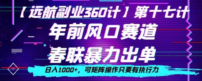 年前风口赛道，春联暴力出单，日入1000+，可矩阵操作只要有执行力-资源宝库