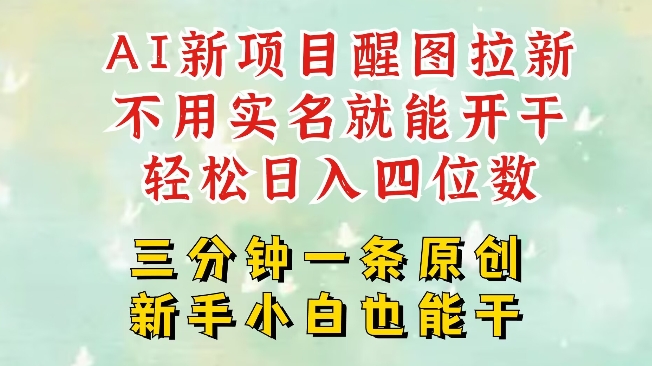 AI新风口,2025拉新项目,醒图拉新强势来袭,五分钟一条作品,单号日入四位数-资源宝库