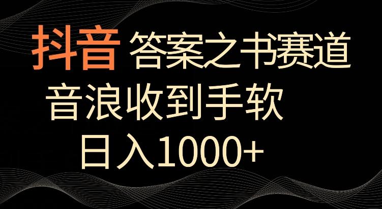 抖音答案之书赛道，每天两三个小时，音浪收到手软，日入1000+【揭秘】-资源宝库