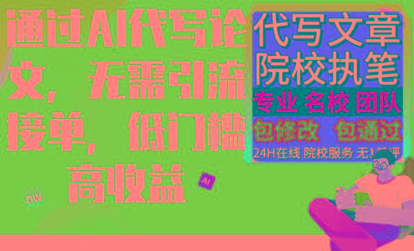 通过AI代写论文，无需引流接单，低门槛高收益-资源宝库