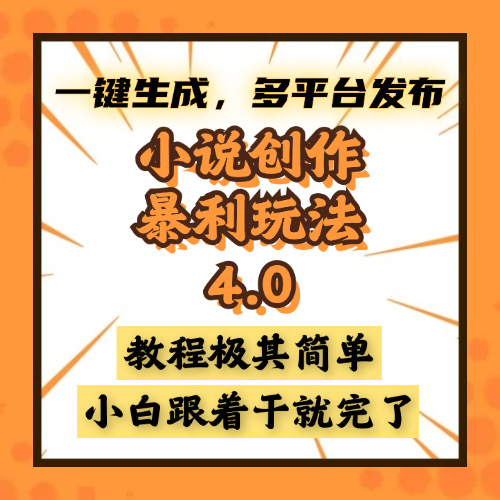 小说创作暴利玩法4.0，一键生成，多平台发布，课程极其简单，小白一学…-资源宝库