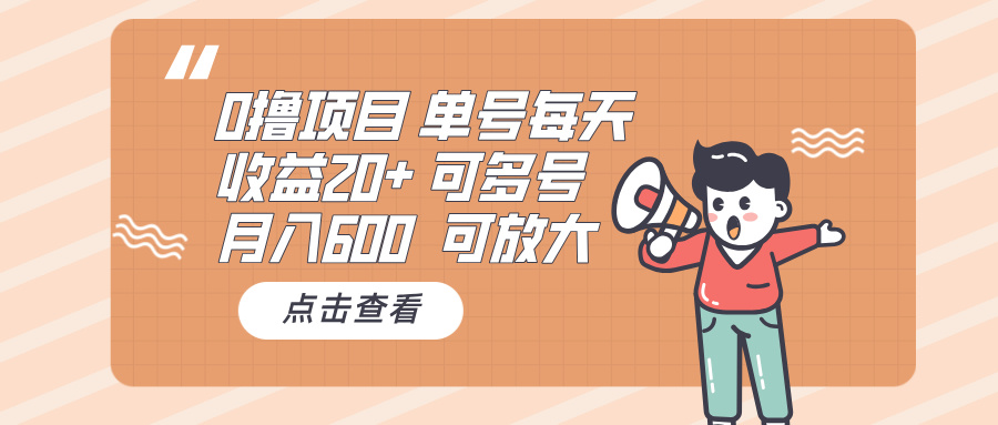 0撸项目：单号每天收益20+，月入600 可多号，可批量-资源宝库