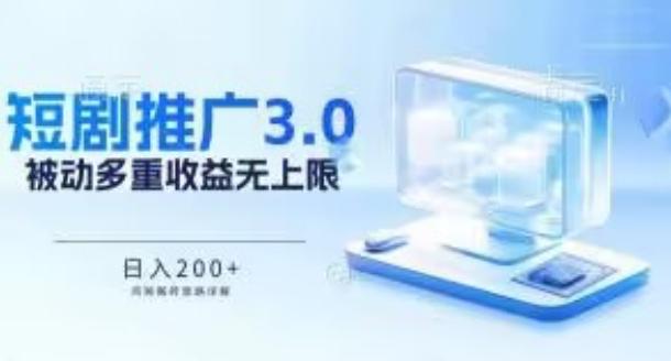 推广短剧3.0.鸡贼搬砖玩法详解，被动收益日入200+，多重收益每天累加，坚持收益无上限【揭秘】-资源宝库