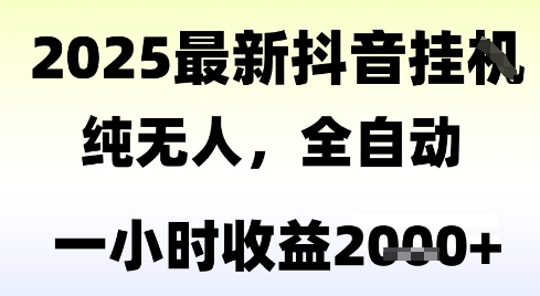 独家抖音无人撸礼物,全自动纯无人,长期稳定 一个小时收益2k+,小白当天拿结果【揭秘】-资源宝库