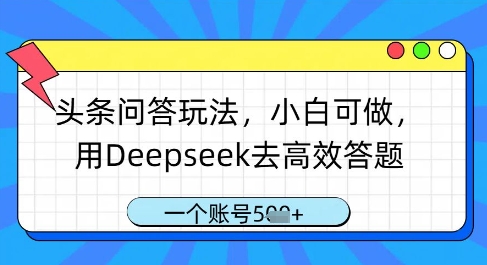 头条问答玩法,小白可做,用Deepseek去高效答题,一个账号几张-资源宝库