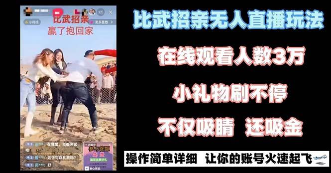 最近很火的无人直播“比武招亲”的一个玩法项目简单-资源宝库
